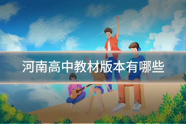 河南高中教材版本有哪些
