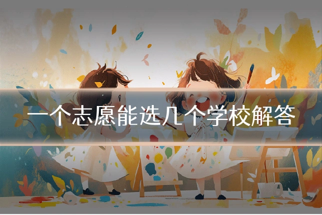 一个志愿能选几个学校解答