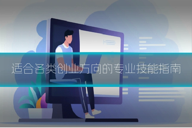 适合各类创业方向的专业技能指南
