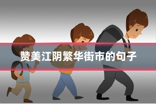 赞美江阴繁华街市的句子