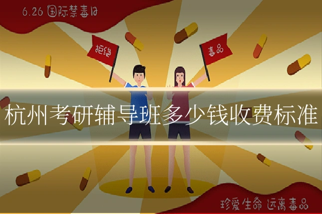 杭州考研辅导班多少钱收费标准