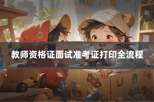 教师资格证面试准考证打印全流程