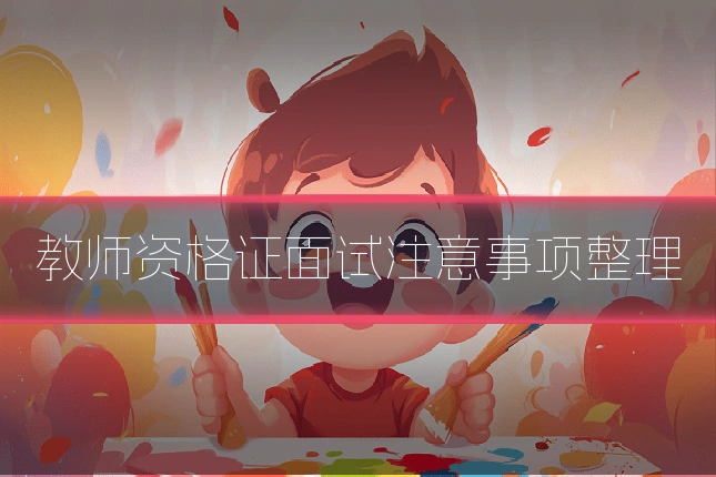 教师资格证面试注意事项整理