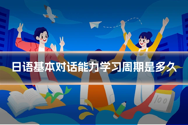 日语基本对话能力学习周期是多久