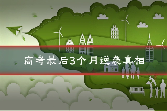 高考最后3个月逆袭真相