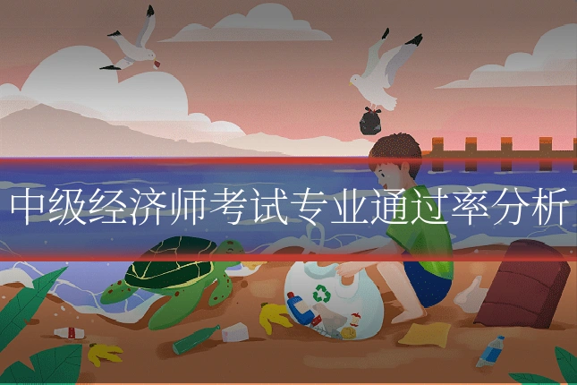 中级经济师考试专业通过率分析
