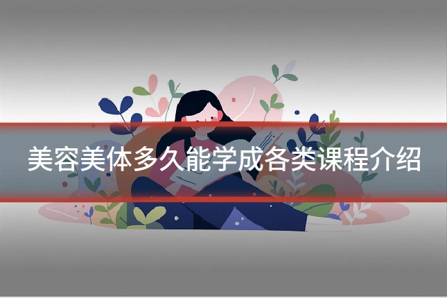 美容美体多久能学成各类课程介绍