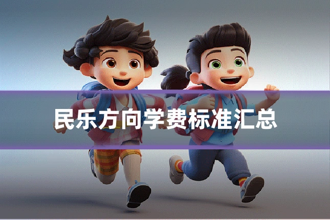民乐方向学费标准汇总