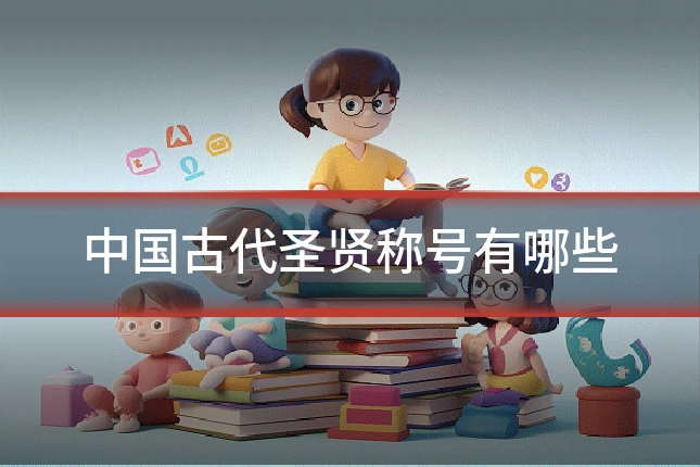 中国古代圣贤称号有哪些