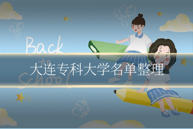 大连专科大学名单整理
