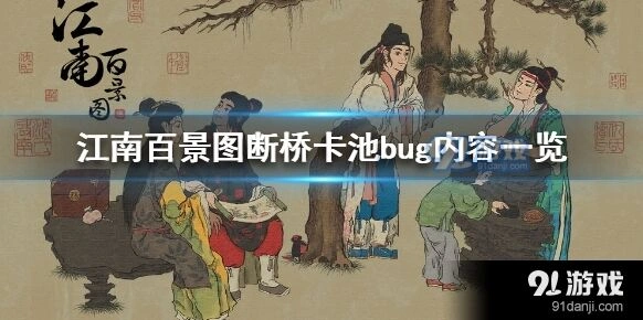 江南百景图钟馗误入断桥卡池公告