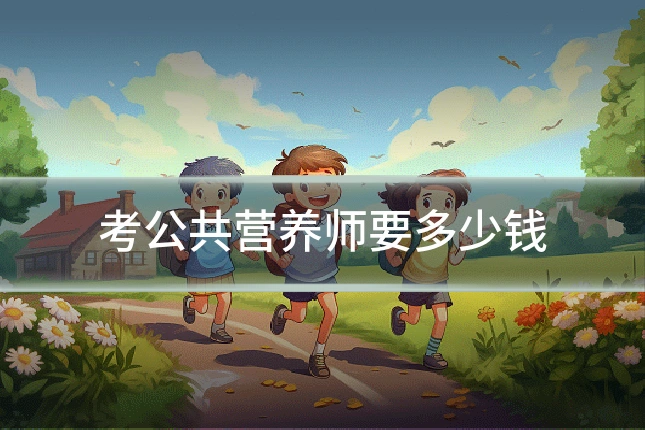 考公共营养师要多少钱