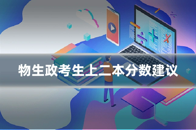 物生政考生上二本分数建议