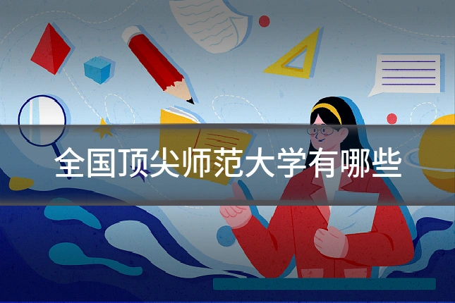 全国顶尖师范大学有哪些