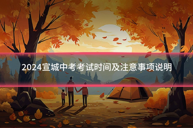 2024宣城中考考试时间及注意事项说明