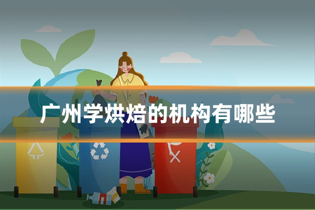 广州学烘焙的机构有哪些