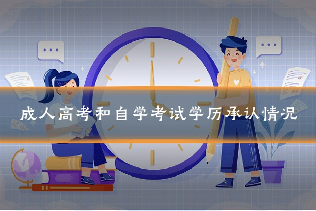 成人高考和自学考试学历承认情况