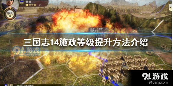 三国志14施政等级怎么加