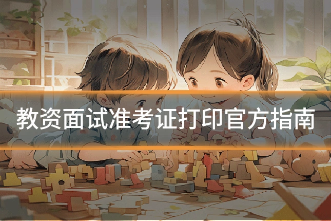 教资面试准考证打印官方指南