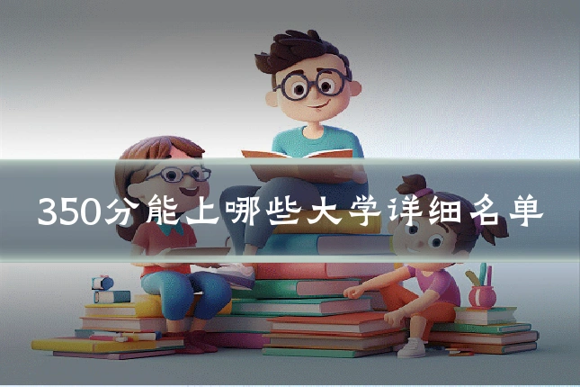 350分能上哪些大学详细名单
