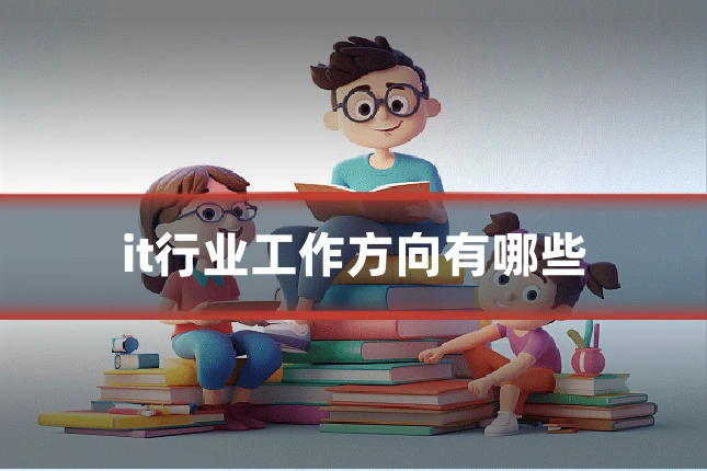 it行业工作方向有哪些