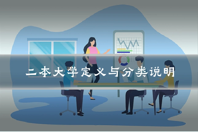 二本大学定义与分类说明