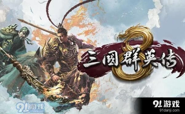 三国群英传8五神兽打法技巧分享