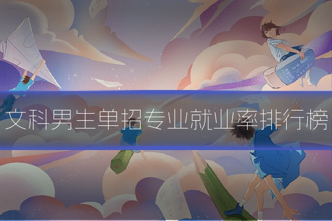 文科男生单招专业就业率排行榜