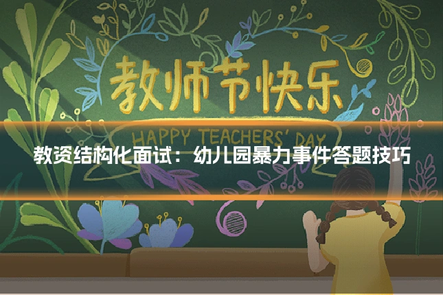 教资结构化面试：幼儿园暴力事件答题技巧
