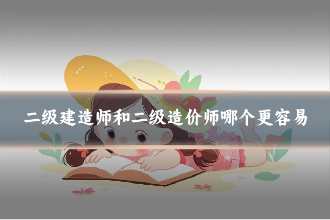 二级建造师和二级造价师哪个更容易