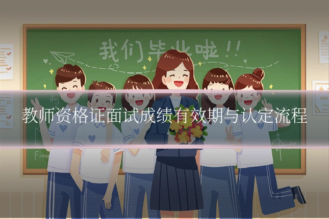 教师资格证面试成绩有效期与认定流程