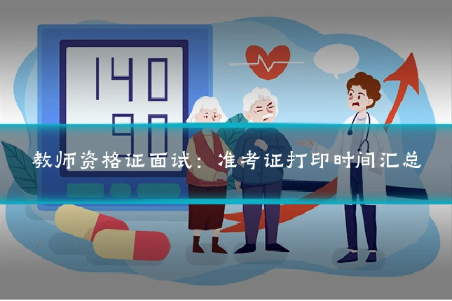 教师资格证面试:准考证打印时间汇总
