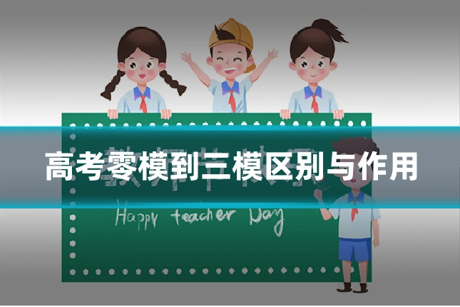 高考零模到三模区别与作用