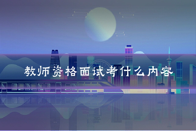 教师资格面试考什么内容