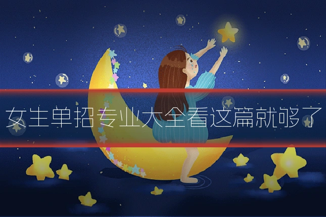 女生单招专业大全看这篇就够了