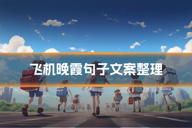 飞机晚霞句子文案整理