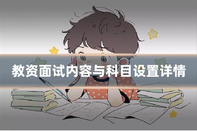 教资面试内容与科目设置详情