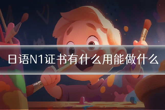日语N1证书有什么用能做什么