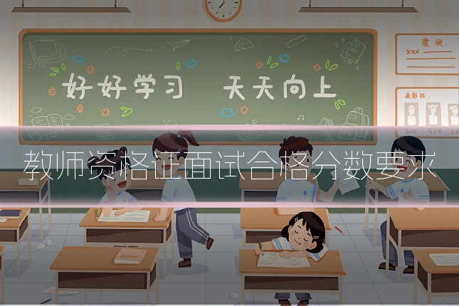 教师资格证面试合格分数要求