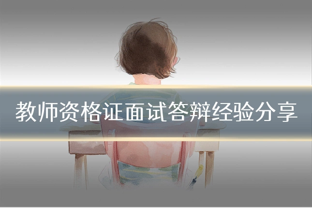 教师资格证面试答辩经验分享