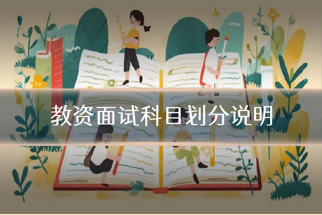 教资面试科目划分说明