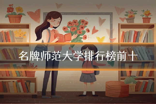名牌师范大学排行榜前十
