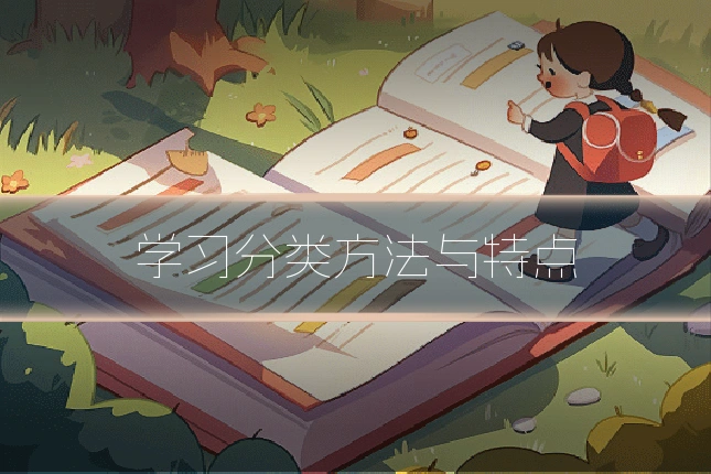 学习分类方法与特点