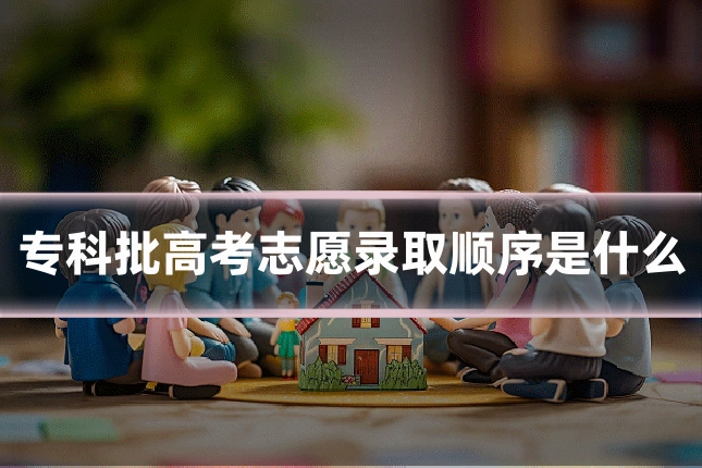 专科批高考志愿录取顺序是什么