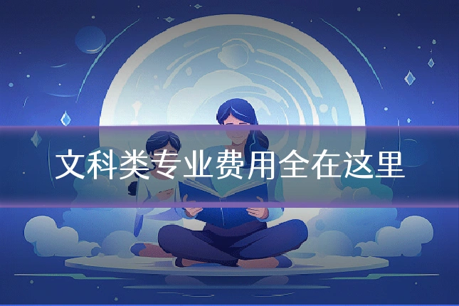 文科类专业费用全在这里