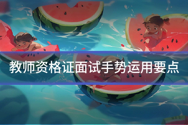 教师资格证面试手势运用要点
