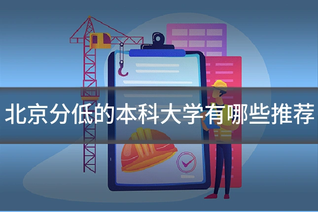 北京分低的本科大学有哪些推荐