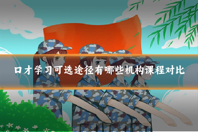 口才学习可选途径有哪些机构课程对比