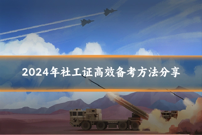 2024年社工证高效备考方法分享