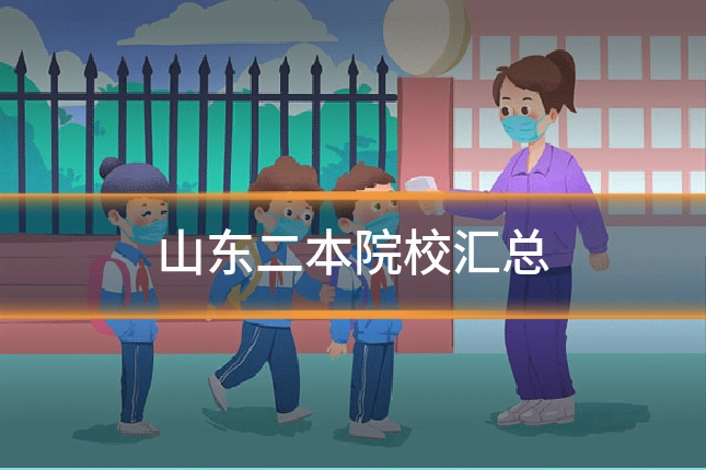 山东二本院校汇总
